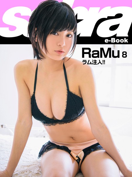 ラム注入！！ RaMu8 ［sabra net e-Book］