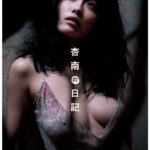 杏南の日記 by KISHIN