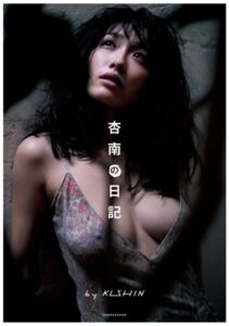 杏南の日記 by KISHIN