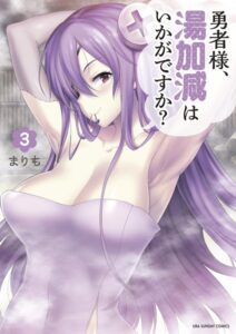 勇者様、湯加減はいかがですか？ （3）