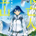 未亡人登山 （1）