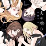 夫を噛（か）む （1）