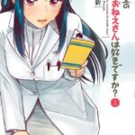 保健室のおたくおねえさんは好きですか？ （1）