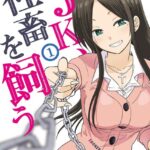 JK、社畜を飼う （1）