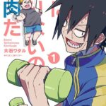 君に足りないのは筋肉だ！ （1）