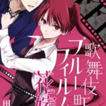 歌舞伎町ブルーフィルムの花嫁 （1）