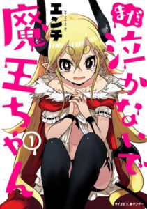 まだ 泣かないで魔王ちゃん （1）【DMM限定特典付き】
