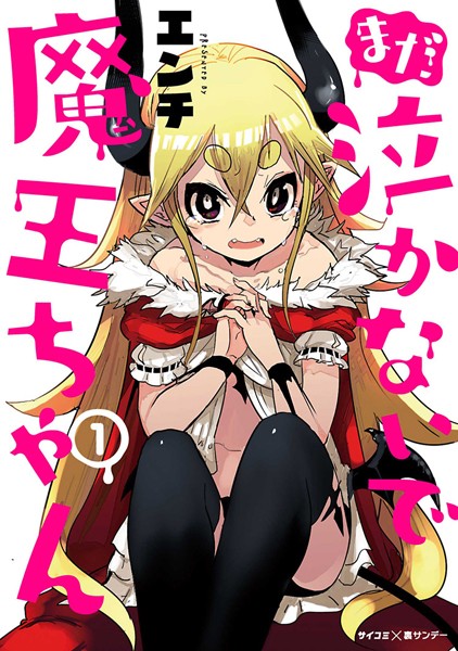 まだ 泣かないで魔王ちゃん （1）【DMM限定特典付き】