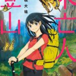 未亡人登山 （2）