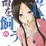 JK、社畜を飼う （2）