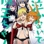 まだ 泣かないで魔王ちゃん （2）