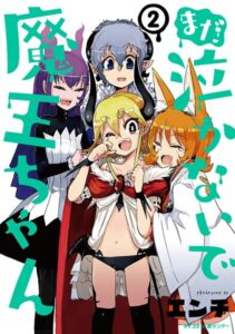 まだ 泣かないで魔王ちゃん （2）