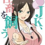 JK、社畜を飼う （3）