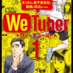 WeTuber おっさんと男子高校生で動画の頂点狙ってみた （1）