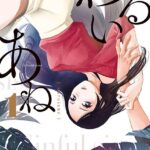 わるいあね （1）