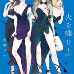 夫を噛（か）む （3）