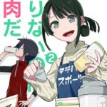 君に足りないのは筋肉だ！ （2）