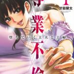 専業不倫〜堕ちていく主夫と主婦〜 （1）