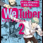 WeTuber おっさんと男子高校生で動画の頂点狙ってみた （2）