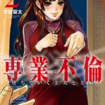 専業不倫〜堕ちていく主夫と主婦〜 （2）