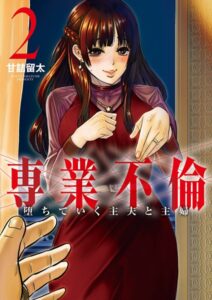 専業不倫〜堕ちていく主夫と主婦〜 (2)