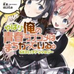 やはり俺の青春ラブコメはまちがっている。GXコミックアンソロジー