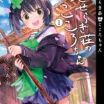 【新装版】せせらぎ荘のこころちゃん （1）