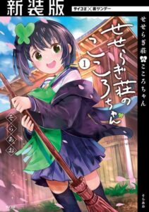 【新装版】せせらぎ荘のこころちゃん （1）