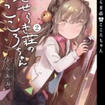 【新装版】せせらぎ荘のこころちゃん （2）