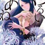 わるいあね （3）