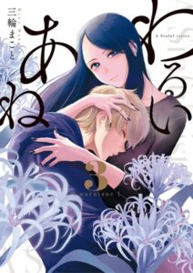 わるいあね （3）