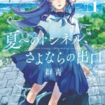 夏へのトンネル、さよならの出口 群青 （1）