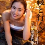 紗綾と行く！1泊2日湯けむり九州豪華列車の旅