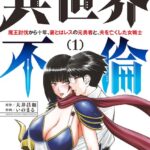異世界不倫〜魔王討伐から十年、妻とはレスの元勇者と、夫を亡くした女戦士〜 （1）