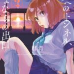 夏へのトンネル、さよならの出口 群青 （2）