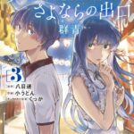 夏へのトンネル、さよならの出口 群青 （3）