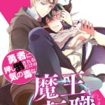 勇者に押し倒されるだけの気の毒な魔王に転職しました