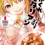 かくれイタリアン 1巻