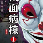 仮面病棟 1巻