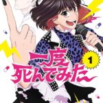 一度死んでみた 1巻