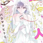 誰かいい人いませんか？ 1巻