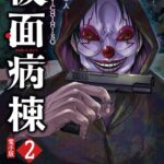 仮面病棟 2巻