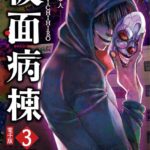 仮面病棟 3巻