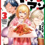 かくれイタリアン 3巻