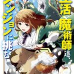 生活魔術師達、ダンジョンに挑む 1巻