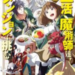 生活魔術師達、ダンジョンに挑む 2巻