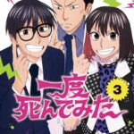 一度死んでみた 3巻