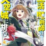 生活魔術師達、天空城に挑む 1巻