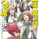 生活魔術師達、天空城に挑む 2巻