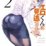 江口くんは見逃さない 2